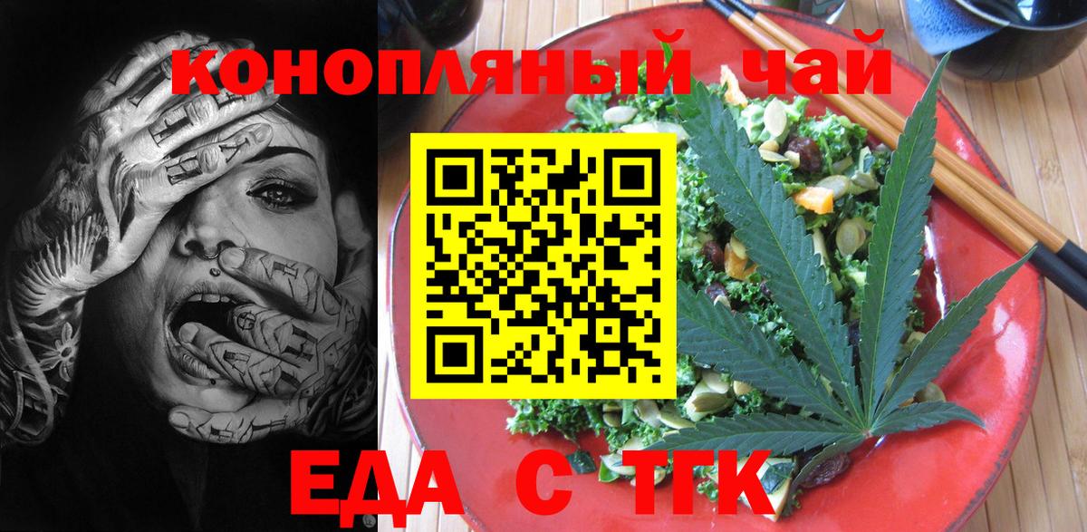 Еда ТГК конопля  Вход с VPN  Холмск 