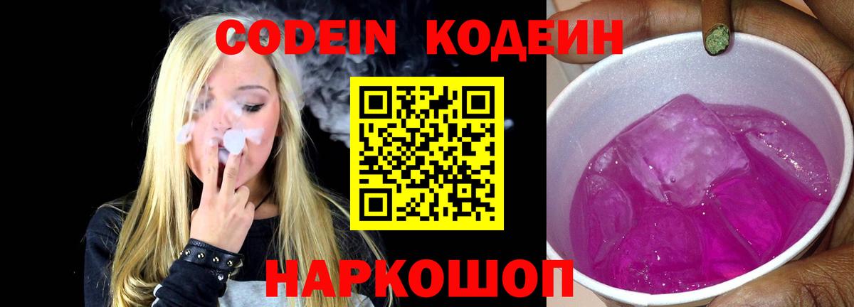 Холмск  Кодеиновый сироп Lean Purple Drank  Вход с VPN  Кодеиновый сироп Lean Purple Drank 